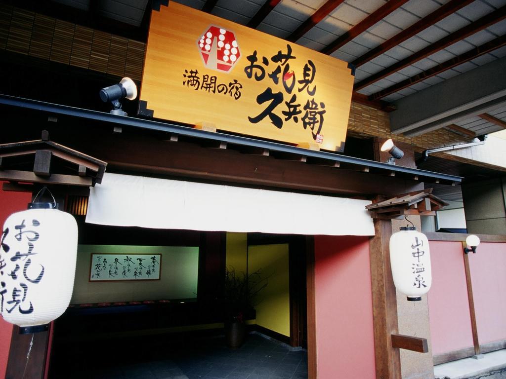 Yamanakaonsen Ohanami Kyubei Kaga  Exterior photo